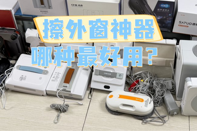 擦外窗神器哪种最好用?2026年十款擦外窗神器排行榜大公开!帮高层家庭选对合适机型