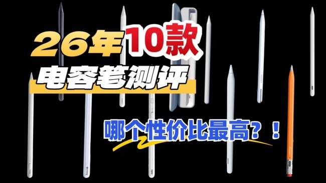 口碑好的电容笔有哪些?好写又实用的电容笔排行榜前十名推荐,助力无纸化,提高效率!