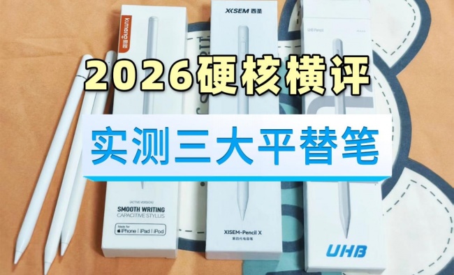 电容笔选哪一款性价比高?硬核横评PK:西圣,酷盟,UHB三大平替笔!