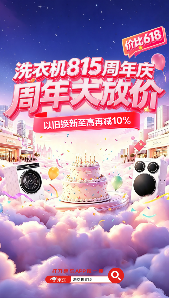 价比618再享10%价格立减！ 京东815洗衣机周年庆火热开抢
