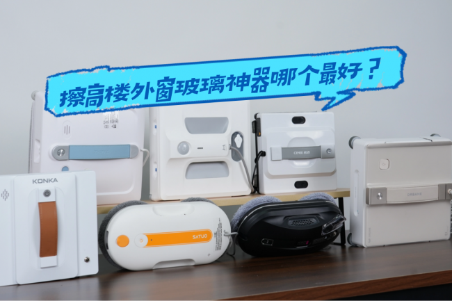 擦高楼外窗玻璃神器哪个最好？2026年擦高楼外窗玻璃神器品牌排名选购分享！