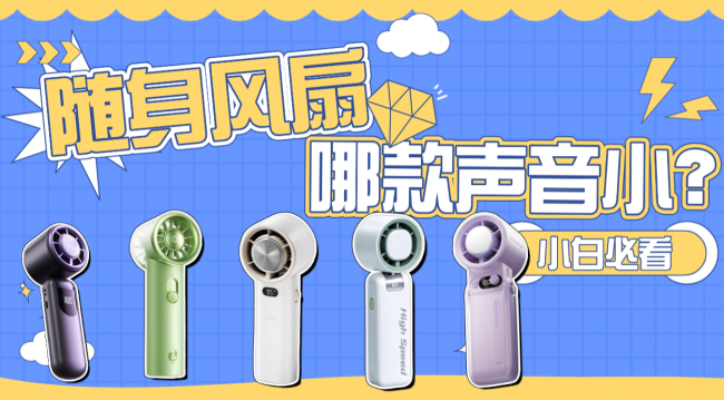 随身电风扇哪款声音小?十款办公党必入的静音效果最好随身风扇