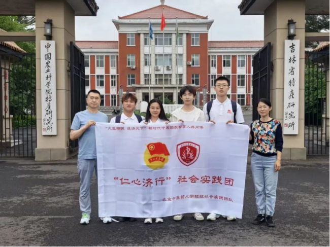 深耕黑土地，笃行岐黄路——2026年北京中医药大学“参心救脉”实践团赴吉林长春开展暑期社会实践