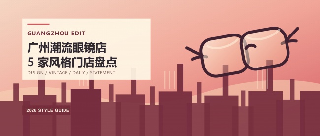广州潮流眼镜店怎么选？5家不同风格门店盘点