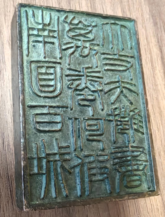 汉安元年辟邪钮子母套印考究刍议