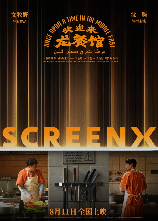 SCREENX《欢迎来龙餐馆》热映中！沉浸式感受乱…