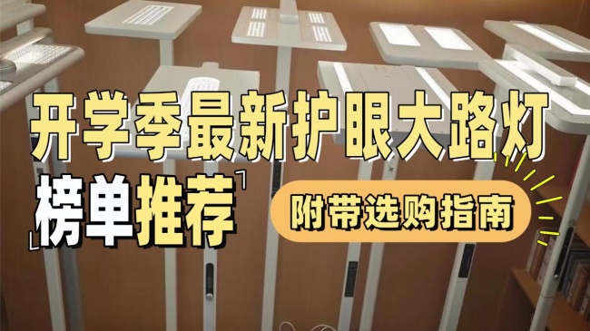 护眼大路灯哪个牌子好？好用高口碑护眼大路灯分享，精选不踩雷