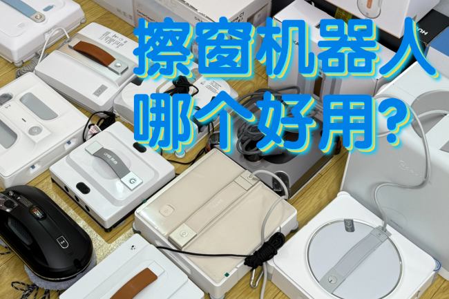 擦窗机器人哪个好用?2026年家用擦窗机器人前十名品牌推荐,帮你避开选购各类误区!
