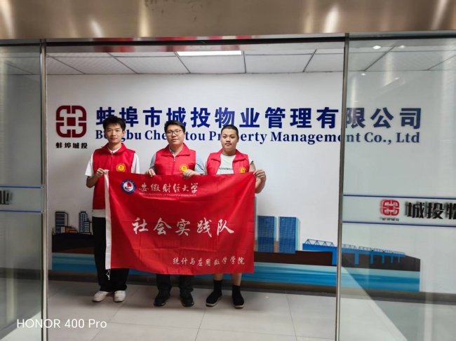 数智赋能，青春同行——安徽财经大学统计与应用数学学院实践队赴蚌埠城投服务物业管理有限公司开展社会实践
