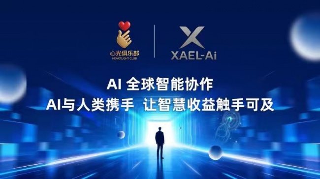 标杆引领行业！XAEL-AI&心光俱乐部打造AI产业落地示范样板