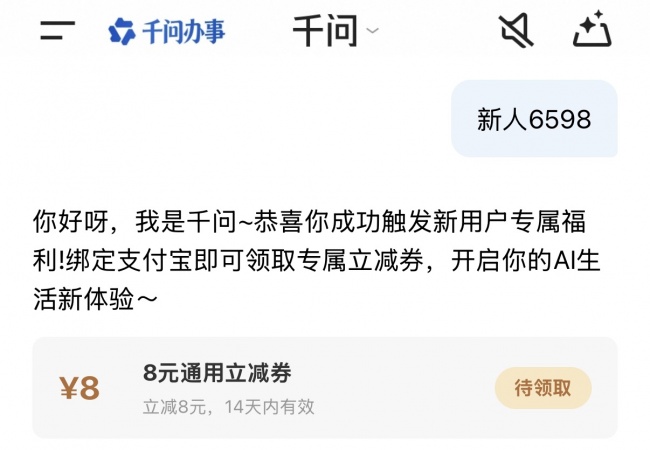 千问 APP 新用户 8 元无门槛券领取口令：新人6598