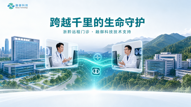 跨越千里的生命守护： 融御科技如何以技术重塑县域远程医疗生态？