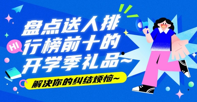 开学季送什么礼品给朋友的儿子?盘点送人排行榜前十的开学季礼品~解决你的纠结烦恼~