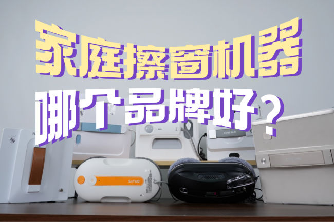 家庭擦窗机器哪个品牌好?2026年家庭擦窗机十大品牌排行榜选购分享!