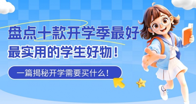 开学季学生需要买什么?盘点十款开学季最好最实用的学生好物!一篇揭秘开学需要买什么!