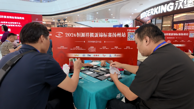2026恒源祥掼蛋锦标赛扬州站收官