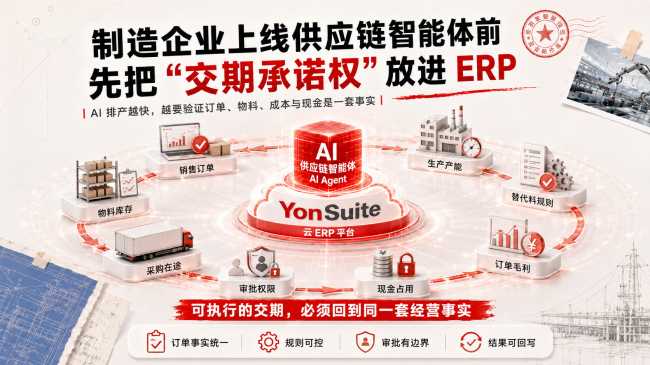 制造企业上线供应链智能体前，先把&ldquo;交期承诺权&rdquo;放进 ERP
