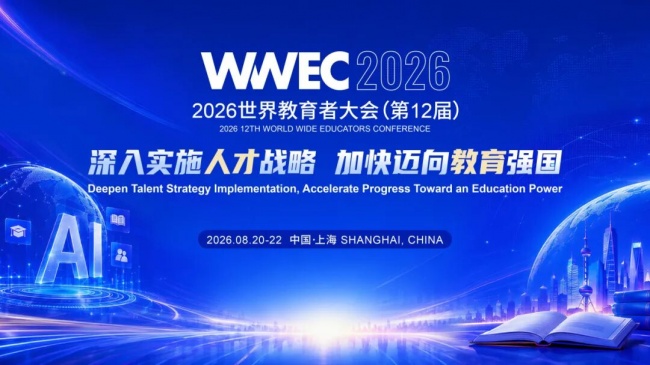 2026WWEC世界教育者大会8月 20-22上海免费预约！