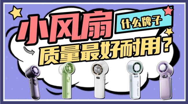 小风扇什么牌子质量最好耐用？2026十大高质量小风扇推荐，吹风柔和