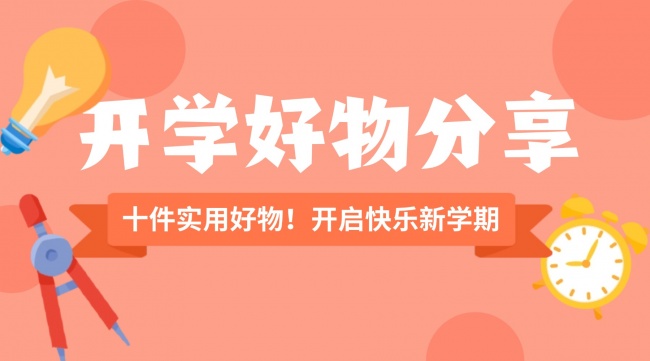 开学要准备什么？精选10款开学必备好物分享清单来啦！开启快乐新学期！