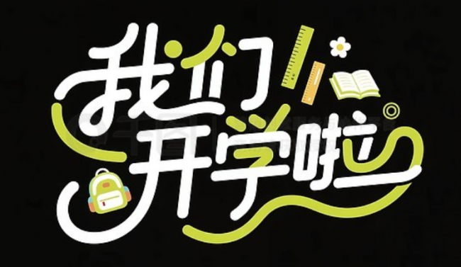 开学季有哪些值得买的好物？2026实用开学装备推荐，学习生活全覆盖