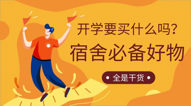 大一新生必买10件商品?大学新生入学准备清单有哪些?10款提升宿舍幸福感的宝藏好物推荐,不踩坑