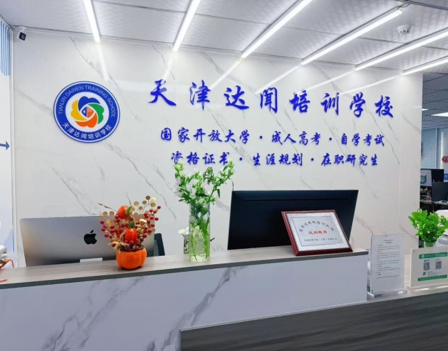 2026天津成人高考报考指南｜为什么大家都选天津达闻教育？