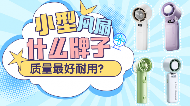 小风扇什么牌子质量最好耐用?2026十大高质量风扇推荐,通勤党必入
