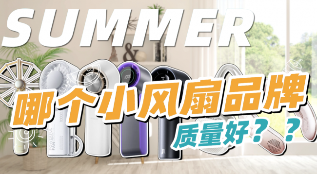 2026哪个小风扇品牌质量好?十款轻巧便携高性价比小风扇推荐