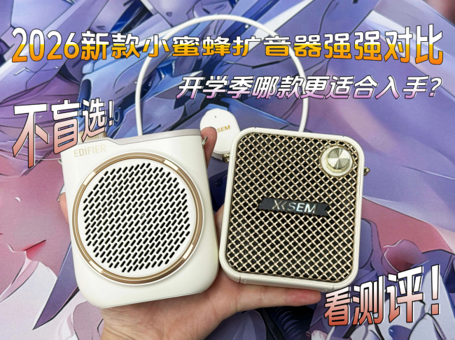 无线扩音器实测横评:西圣Bee、漫步者MF20,小蜜蜂怎么选?