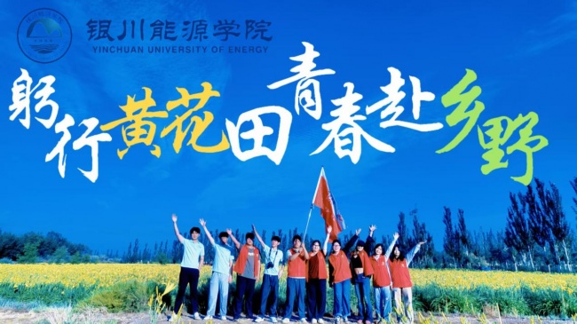 躬身乡土践初心！银能学子书写乡村振兴青春答卷