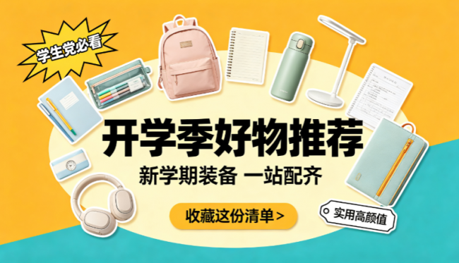 开学季有哪些必备好物推荐?开学季应该准备些什么?好物分享