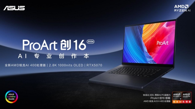 专业创作本如何选？华硕ProArt 创16 2026屏幕色准和性能参数拆解