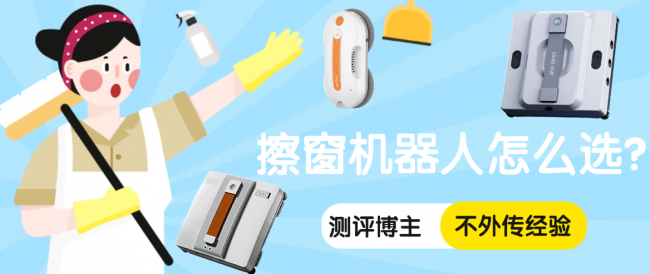 电动擦窗机器人怎么选?擦玻璃神器实用吗?多年测评经验,擦玻璃器最建议买的三个牌子