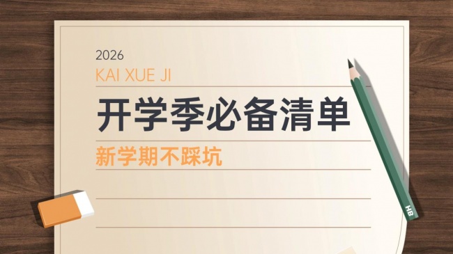 开学必备物品清单来了！10款学生党宿舍好物，新学期不踩坑