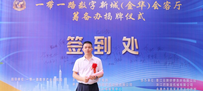 金华会客厅启用，共筑数字丝路新高地