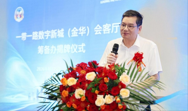 金华会客厅启用，共筑数字丝路新高地