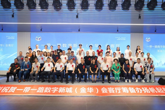 金华会客厅启用，共筑数字丝路新高地