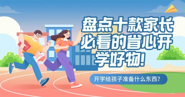 开学送给孩子什么礼物最有寓意?开学给孩子准备什么东西?盘点十款家长必看的省心开学好物!