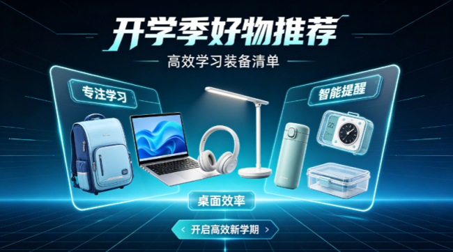 开学季什么产品最畅销?开学季什么东西最好卖?开学季必入好物