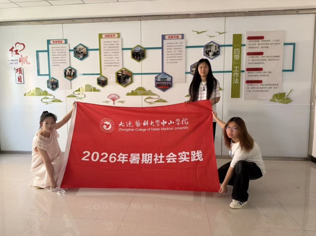 躬行敬老善举，共建文明乡韵——大连医科大学中山学院邻里暖心基层服务小队开展“三下乡”社会实践﻿﻿