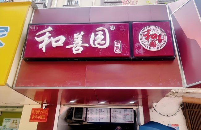 梧桐影里蒸汽白,和善园守着南京人二十年的晨间暖意