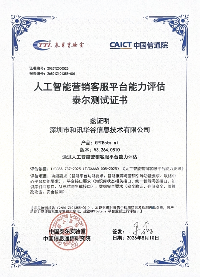 行业首家：极光GPTBots.ai首批通过信通院“人工智能营销客服平台能力”测评 产业 第1张