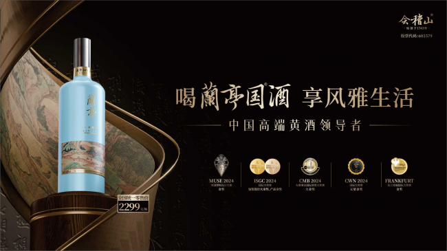 2026高端黄酒哪个品牌最值得买?会稽山兰亭系列品质与礼赠全解析