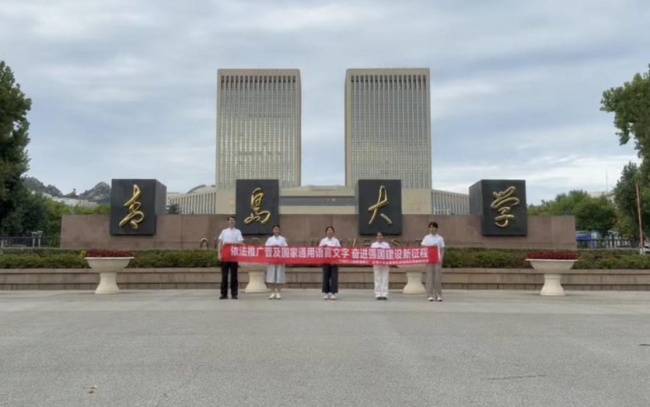 语润童心传雅言——青岛大学“语润童心，生