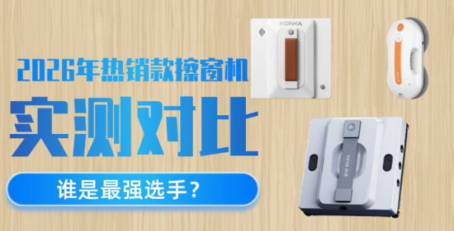 希亦、洒拖派、康佳三大擦窗机器人实测对比：清洁、安全与水箱续航全方位体验