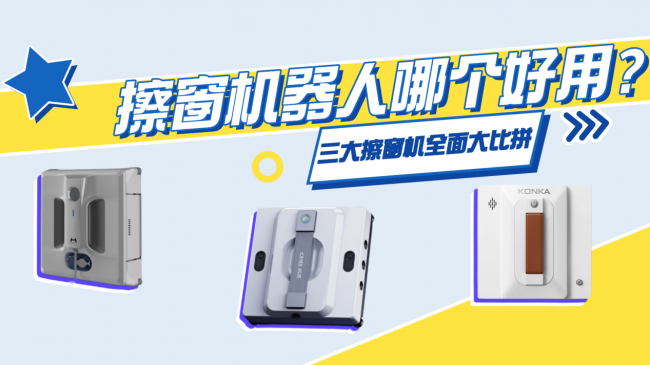 赫特和希亦擦窗机哪款更好?希亦、赫特、康佳三大擦窗机哪个效果好,全方位测评!