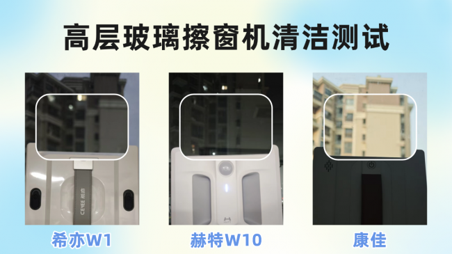 赫特和希亦擦窗机哪款更好?希亦、赫特、康佳三大擦窗机哪个效果好,全方位测评!