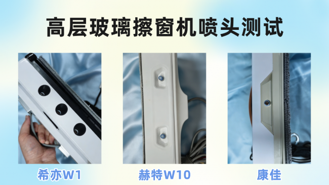 赫特和希亦擦窗机哪款更好?希亦、赫特、康佳三大擦窗机哪个效果好,全方位测评!
