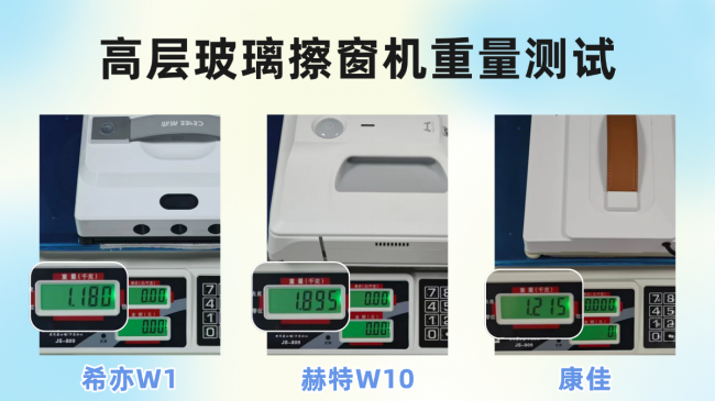 赫特和希亦擦窗机哪款更好?希亦、赫特、康佳三大擦窗机哪个效果好,全方位测评!